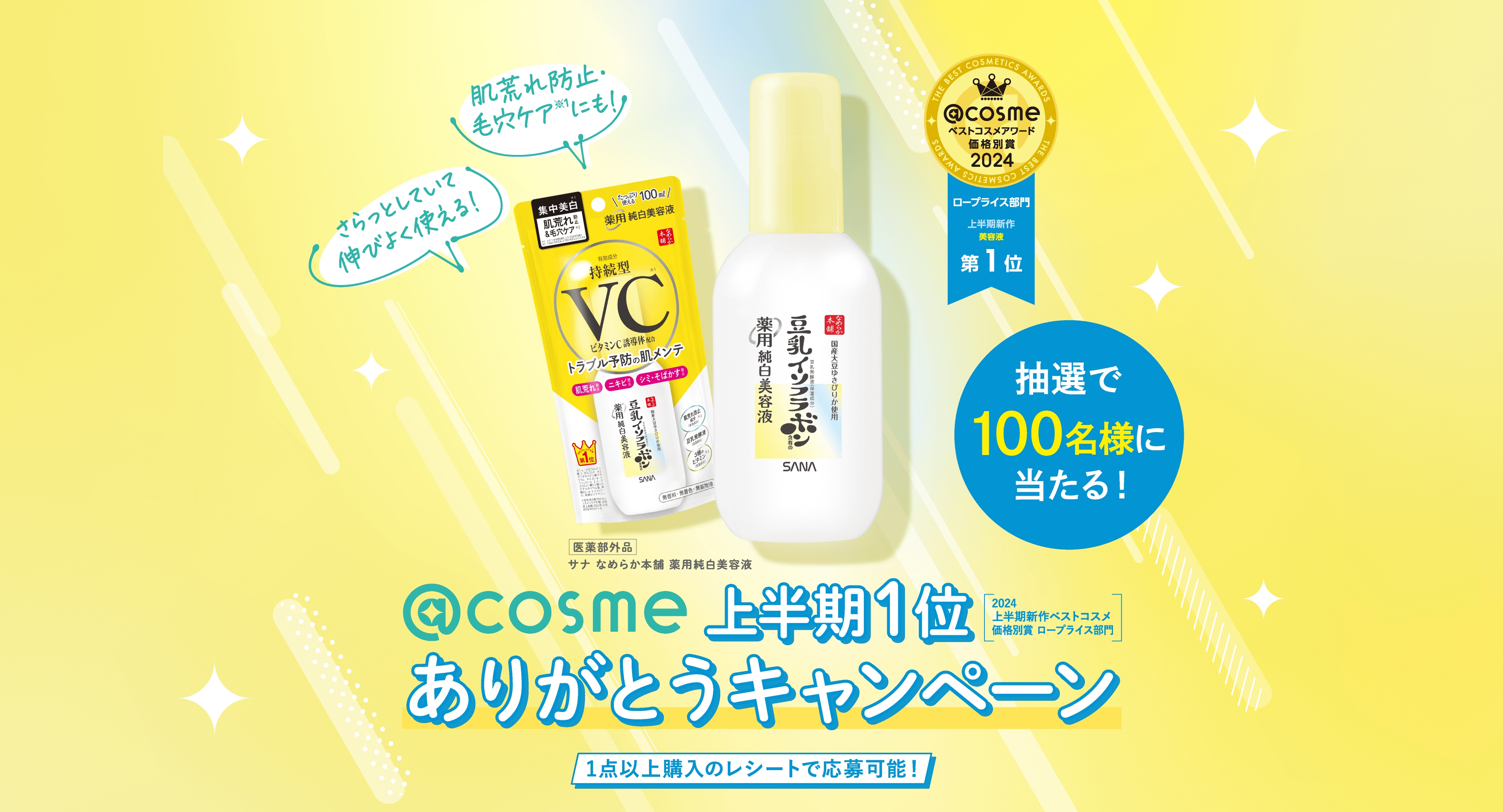 抽選で100名様に当たる！ @COSME 上半期１位 ありがとうキャンペーン 1点以上購入のレシートで応募可能！