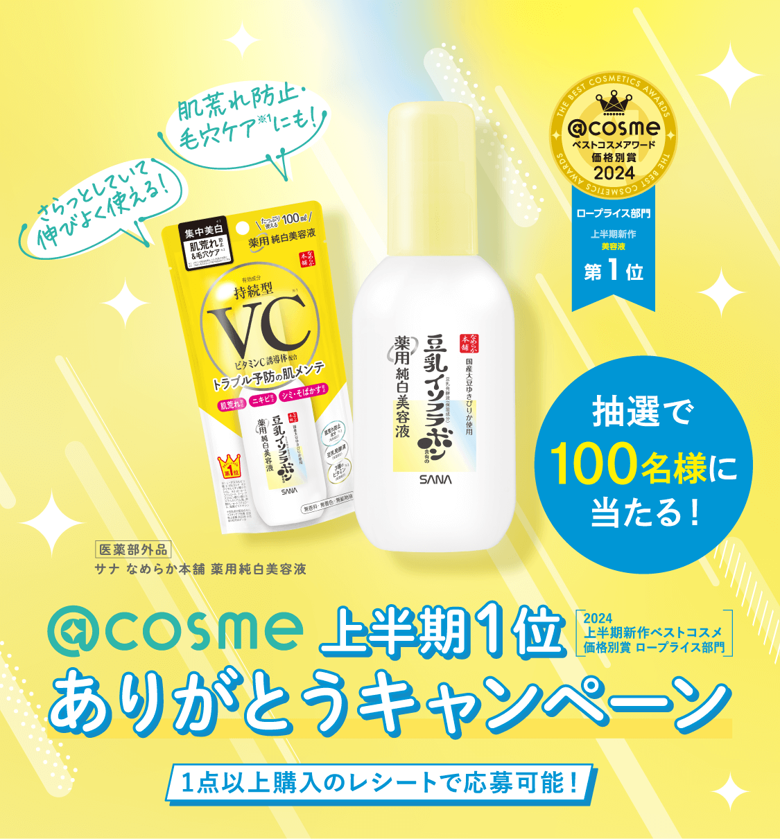 抽選で100名様に当たる！ @COSME 上半期１位 ありがとうキャンペーン 1点以上購入のレシートで応募可能！