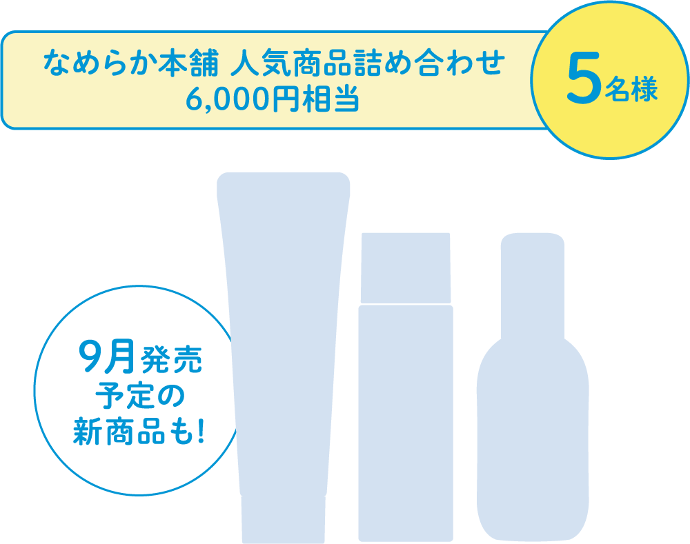 なめらか本舗 人気商品詰め合わせ6,000円相当 5名様 9月発売予定の新商品も！