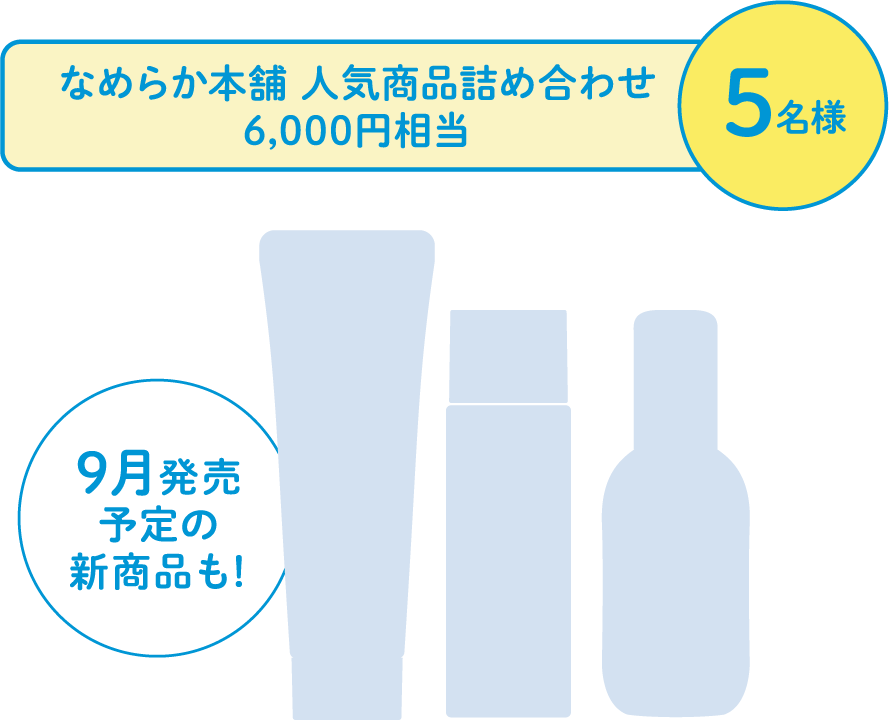 なめらか本舗 人気商品詰め合わせ6,000円相当 5名様 9月発売予定の新商品も！