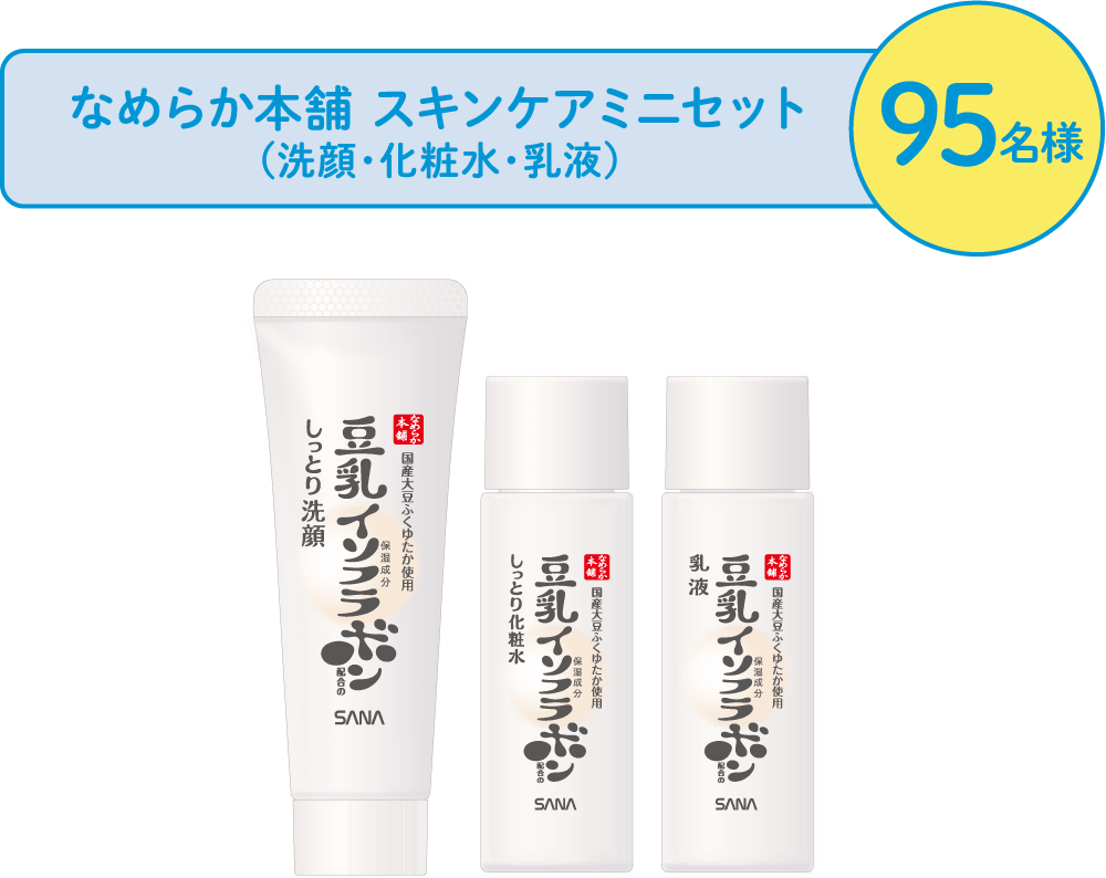 なめらか本舗 スキンケアミニセット(洗顔・化粧水・乳液) 95名様