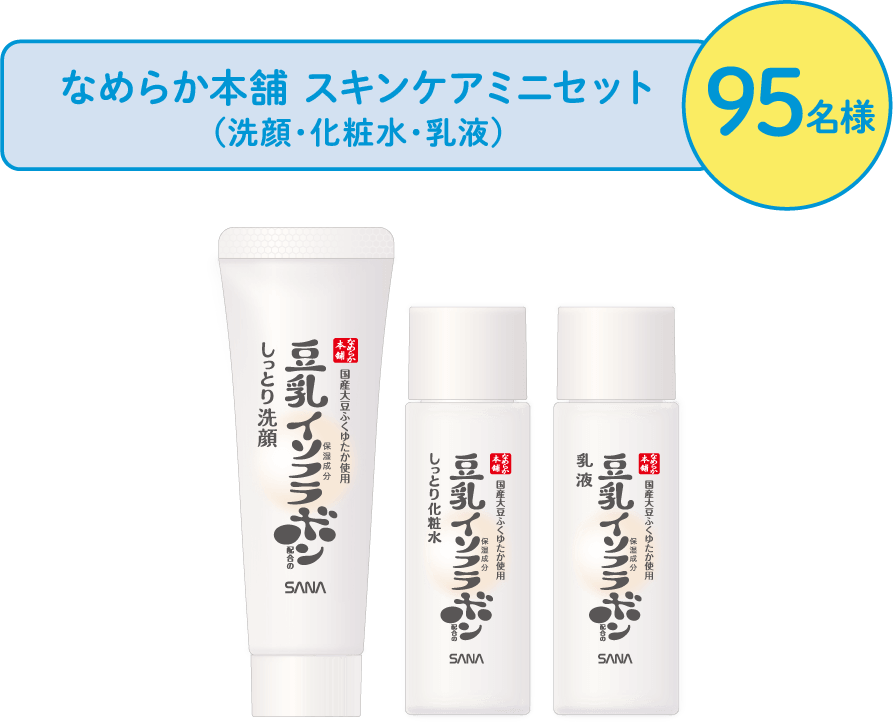 なめらか本舗 スキンケアミニセット(洗顔・化粧水・乳液) 95名様