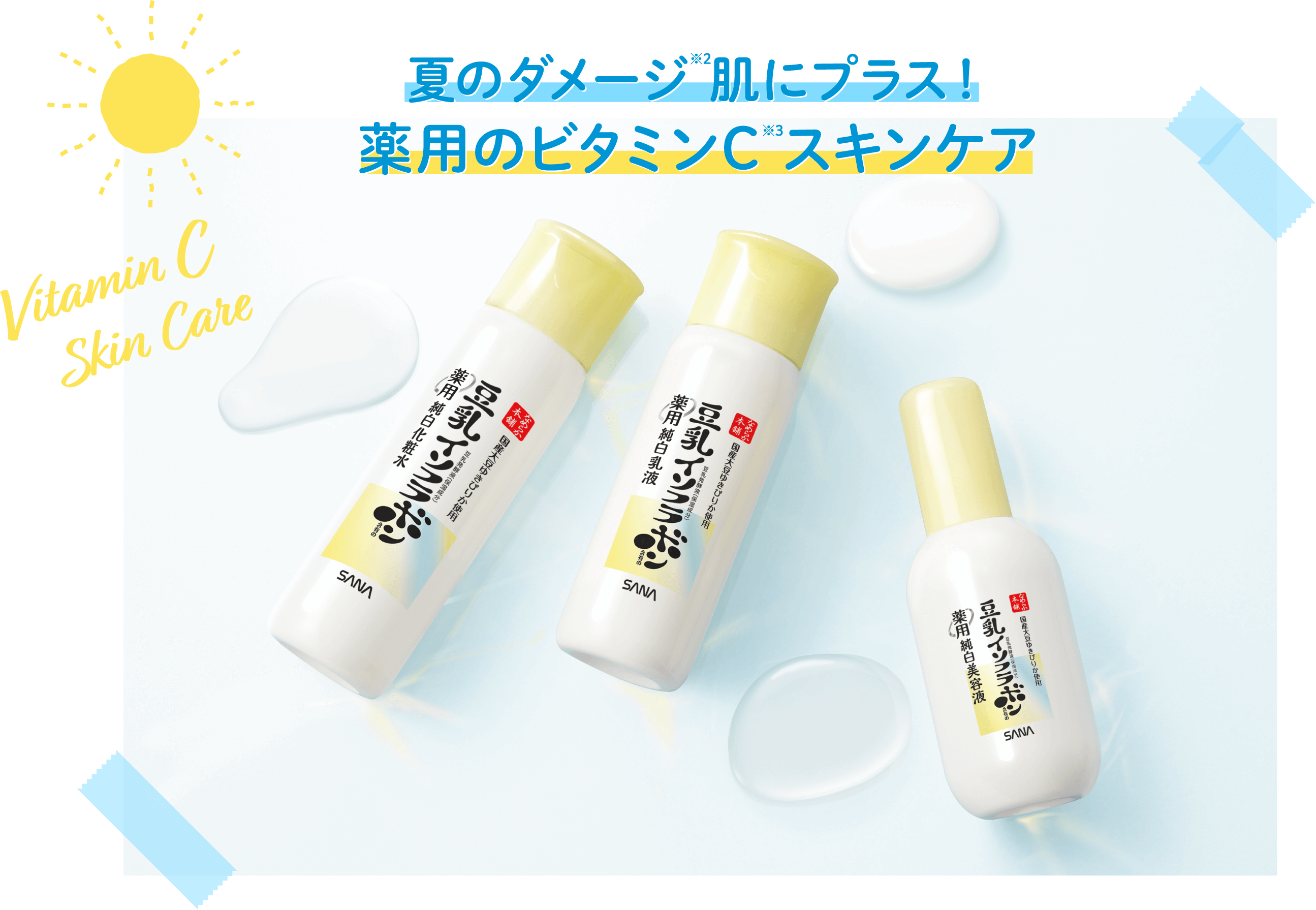 夏のダメージ 肌にプラス！薬用のビタミンC スキンケア